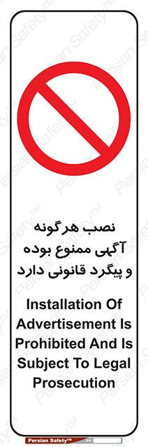 Disturbutor of Safety Sign Installation Of Advertisement Is Prohibited And Is Subject To Legal Prosecution , dealer of Safety Sign Installation Of Advertisement Is Prohibited And Is Subject To Legal Prosecution , producer of Safety Sign Installation Of Advertisement Is Prohibited And Is Subject To Legal Prosecution , Safety Sign Installation Of Advertisement Is Prohibited And Is Subject To Legal Prosecution in tehran , Safety Sign Installation Of Advertisement Is Prohibited And Is Subject To Legal Prosecution in iran , producer company of Safety Sign Installation Of Advertisement Is Prohibited And Is Subject To Legal Prosecution , Safety Sign Installation Of Advertisement Is Prohibited And Is Subject To Legal Prosecution product , price of Safety Sign Installation Of Advertisement Is Prohibited And Is Subject To Legal Prosecution , factory of Safety Sign Installation Of Advertisement Is Prohibited And Is Subject To Legal Prosecution , agent of Safety Sign Installation Of Advertisement Is Prohibited And Is Subject To Legal Prosecution , new Safety Sign Installation Of Advertisement Is Prohibited And Is Subject To Legal Prosecution , standard Safety Sign Installation Of Advertisement Is Prohibited And Is Subject To Legal Prosecution , producer factory of Safety Sign Installation Of Advertisement Is Prohibited And Is Subject To Legal Prosecution , saler of Safety Sign Installation Of Advertisement Is Prohibited And Is Subject To Legal Prosecution , Safety Sign Installation Of Advertisement Is Prohibited And Is Subject To Legal Prosecution sales office