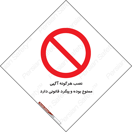 Disturbutor of Safety Sign Installation Of Advertisement Is Prohibited And Is Subject To Legal Prosecution , dealer of Safety Sign Installation Of Advertisement Is Prohibited And Is Subject To Legal Prosecution , producer of Safety Sign Installation Of Advertisement Is Prohibited And Is Subject To Legal Prosecution , Safety Sign Installation Of Advertisement Is Prohibited And Is Subject To Legal Prosecution in tehran , Safety Sign Installation Of Advertisement Is Prohibited And Is Subject To Legal Prosecution in iran , producer company of Safety Sign Installation Of Advertisement Is Prohibited And Is Subject To Legal Prosecution , Safety Sign Installation Of Advertisement Is Prohibited And Is Subject To Legal Prosecution product , price of Safety Sign Installation Of Advertisement Is Prohibited And Is Subject To Legal Prosecution , factory of Safety Sign Installation Of Advertisement Is Prohibited And Is Subject To Legal Prosecution , agent of Safety Sign Installation Of Advertisement Is Prohibited And Is Subject To Legal Prosecution , new Safety Sign Installation Of Advertisement Is Prohibited And Is Subject To Legal Prosecution , standard Safety Sign Installation Of Advertisement Is Prohibited And Is Subject To Legal Prosecution , producer factory of Safety Sign Installation Of Advertisement Is Prohibited And Is Subject To Legal Prosecution , saler of Safety Sign Installation Of Advertisement Is Prohibited And Is Subject To Legal Prosecution , Safety Sign Installation Of Advertisement Is Prohibited And Is Subject To Legal Prosecution sales office