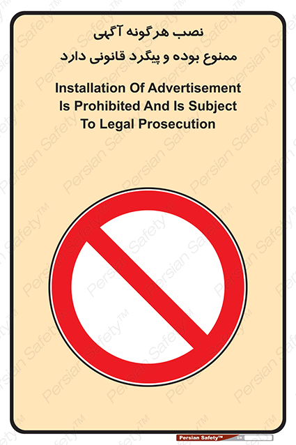 Disturbutor of Safety Sign Installation Of Advertisement Is Prohibited And Is Subject To Legal Prosecution , dealer of Safety Sign Installation Of Advertisement Is Prohibited And Is Subject To Legal Prosecution , producer of Safety Sign Installation Of Advertisement Is Prohibited And Is Subject To Legal Prosecution , Safety Sign Installation Of Advertisement Is Prohibited And Is Subject To Legal Prosecution in tehran , Safety Sign Installation Of Advertisement Is Prohibited And Is Subject To Legal Prosecution in iran , producer company of Safety Sign Installation Of Advertisement Is Prohibited And Is Subject To Legal Prosecution , Safety Sign Installation Of Advertisement Is Prohibited And Is Subject To Legal Prosecution product , price of Safety Sign Installation Of Advertisement Is Prohibited And Is Subject To Legal Prosecution , factory of Safety Sign Installation Of Advertisement Is Prohibited And Is Subject To Legal Prosecution , agent of Safety Sign Installation Of Advertisement Is Prohibited And Is Subject To Legal Prosecution , new Safety Sign Installation Of Advertisement Is Prohibited And Is Subject To Legal Prosecution , standard Safety Sign Installation Of Advertisement Is Prohibited And Is Subject To Legal Prosecution , producer factory of Safety Sign Installation Of Advertisement Is Prohibited And Is Subject To Legal Prosecution , saler of Safety Sign Installation Of Advertisement Is Prohibited And Is Subject To Legal Prosecution , Safety Sign Installation Of Advertisement Is Prohibited And Is Subject To Legal Prosecution sales office