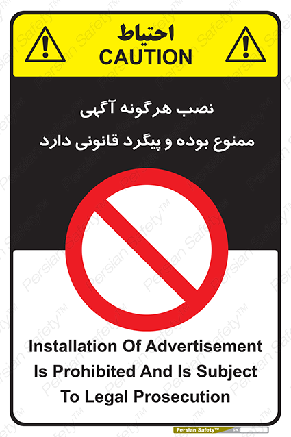Disturbutor of Safety Sign Installation Of Advertisement Is Prohibited And Is Subject To Legal Prosecution , dealer of Safety Sign Installation Of Advertisement Is Prohibited And Is Subject To Legal Prosecution , producer of Safety Sign Installation Of Advertisement Is Prohibited And Is Subject To Legal Prosecution , Safety Sign Installation Of Advertisement Is Prohibited And Is Subject To Legal Prosecution in tehran , Safety Sign Installation Of Advertisement Is Prohibited And Is Subject To Legal Prosecution in iran , producer company of Safety Sign Installation Of Advertisement Is Prohibited And Is Subject To Legal Prosecution , Safety Sign Installation Of Advertisement Is Prohibited And Is Subject To Legal Prosecution product , price of Safety Sign Installation Of Advertisement Is Prohibited And Is Subject To Legal Prosecution , factory of Safety Sign Installation Of Advertisement Is Prohibited And Is Subject To Legal Prosecution , agent of Safety Sign Installation Of Advertisement Is Prohibited And Is Subject To Legal Prosecution , new Safety Sign Installation Of Advertisement Is Prohibited And Is Subject To Legal Prosecution , standard Safety Sign Installation Of Advertisement Is Prohibited And Is Subject To Legal Prosecution , producer factory of Safety Sign Installation Of Advertisement Is Prohibited And Is Subject To Legal Prosecution , saler of Safety Sign Installation Of Advertisement Is Prohibited And Is Subject To Legal Prosecution , Safety Sign Installation Of Advertisement Is Prohibited And Is Subject To Legal Prosecution sales office
