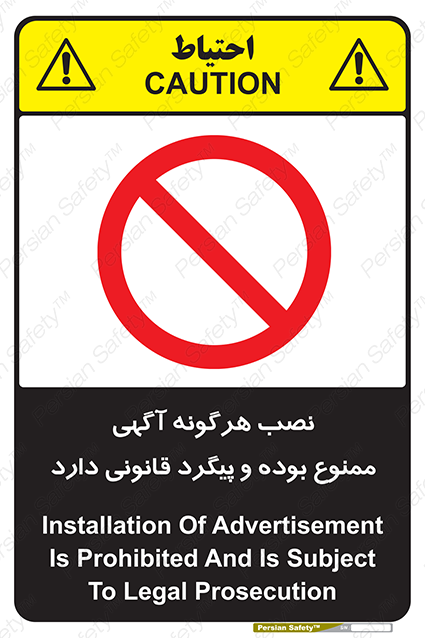 Disturbutor of Safety Sign Installation Of Advertisement Is Prohibited And Is Subject To Legal Prosecution , dealer of Safety Sign Installation Of Advertisement Is Prohibited And Is Subject To Legal Prosecution , producer of Safety Sign Installation Of Advertisement Is Prohibited And Is Subject To Legal Prosecution , Safety Sign Installation Of Advertisement Is Prohibited And Is Subject To Legal Prosecution in tehran , Safety Sign Installation Of Advertisement Is Prohibited And Is Subject To Legal Prosecution in iran , producer company of Safety Sign Installation Of Advertisement Is Prohibited And Is Subject To Legal Prosecution , Safety Sign Installation Of Advertisement Is Prohibited And Is Subject To Legal Prosecution product , price of Safety Sign Installation Of Advertisement Is Prohibited And Is Subject To Legal Prosecution , factory of Safety Sign Installation Of Advertisement Is Prohibited And Is Subject To Legal Prosecution , agent of Safety Sign Installation Of Advertisement Is Prohibited And Is Subject To Legal Prosecution , new Safety Sign Installation Of Advertisement Is Prohibited And Is Subject To Legal Prosecution , standard Safety Sign Installation Of Advertisement Is Prohibited And Is Subject To Legal Prosecution , producer factory of Safety Sign Installation Of Advertisement Is Prohibited And Is Subject To Legal Prosecution , saler of Safety Sign Installation Of Advertisement Is Prohibited And Is Subject To Legal Prosecution , Safety Sign Installation Of Advertisement Is Prohibited And Is Subject To Legal Prosecution sales office