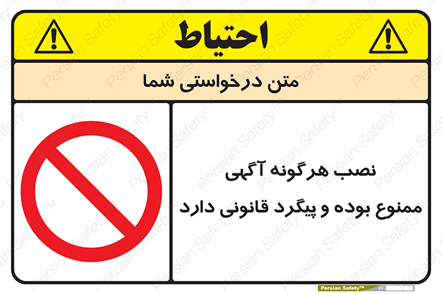 Disturbutor of Safety Sign Installation Of Advertisement Is Prohibited And Is Subject To Legal Prosecution , dealer of Safety Sign Installation Of Advertisement Is Prohibited And Is Subject To Legal Prosecution , producer of Safety Sign Installation Of Advertisement Is Prohibited And Is Subject To Legal Prosecution , Safety Sign Installation Of Advertisement Is Prohibited And Is Subject To Legal Prosecution in tehran , Safety Sign Installation Of Advertisement Is Prohibited And Is Subject To Legal Prosecution in iran , producer company of Safety Sign Installation Of Advertisement Is Prohibited And Is Subject To Legal Prosecution , Safety Sign Installation Of Advertisement Is Prohibited And Is Subject To Legal Prosecution product , price of Safety Sign Installation Of Advertisement Is Prohibited And Is Subject To Legal Prosecution , factory of Safety Sign Installation Of Advertisement Is Prohibited And Is Subject To Legal Prosecution , agent of Safety Sign Installation Of Advertisement Is Prohibited And Is Subject To Legal Prosecution , new Safety Sign Installation Of Advertisement Is Prohibited And Is Subject To Legal Prosecution , standard Safety Sign Installation Of Advertisement Is Prohibited And Is Subject To Legal Prosecution , producer factory of Safety Sign Installation Of Advertisement Is Prohibited And Is Subject To Legal Prosecution , saler of Safety Sign Installation Of Advertisement Is Prohibited And Is Subject To Legal Prosecution , Safety Sign Installation Of Advertisement Is Prohibited And Is Subject To Legal Prosecution sales office