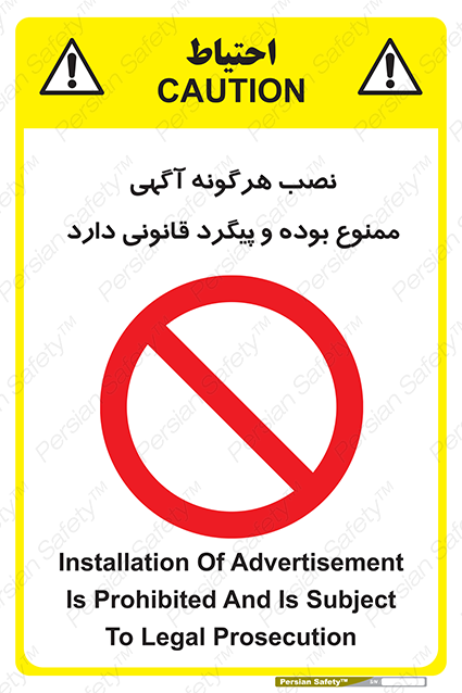 Disturbutor of Safety Sign Installation Of Advertisement Is Prohibited And Is Subject To Legal Prosecution , dealer of Safety Sign Installation Of Advertisement Is Prohibited And Is Subject To Legal Prosecution , producer of Safety Sign Installation Of Advertisement Is Prohibited And Is Subject To Legal Prosecution , Safety Sign Installation Of Advertisement Is Prohibited And Is Subject To Legal Prosecution in tehran , Safety Sign Installation Of Advertisement Is Prohibited And Is Subject To Legal Prosecution in iran , producer company of Safety Sign Installation Of Advertisement Is Prohibited And Is Subject To Legal Prosecution , Safety Sign Installation Of Advertisement Is Prohibited And Is Subject To Legal Prosecution product , price of Safety Sign Installation Of Advertisement Is Prohibited And Is Subject To Legal Prosecution , factory of Safety Sign Installation Of Advertisement Is Prohibited And Is Subject To Legal Prosecution , agent of Safety Sign Installation Of Advertisement Is Prohibited And Is Subject To Legal Prosecution , new Safety Sign Installation Of Advertisement Is Prohibited And Is Subject To Legal Prosecution , standard Safety Sign Installation Of Advertisement Is Prohibited And Is Subject To Legal Prosecution , producer factory of Safety Sign Installation Of Advertisement Is Prohibited And Is Subject To Legal Prosecution , saler of Safety Sign Installation Of Advertisement Is Prohibited And Is Subject To Legal Prosecution , Safety Sign Installation Of Advertisement Is Prohibited And Is Subject To Legal Prosecution sales office