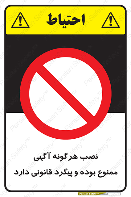 Disturbutor of Safety Sign Installation Of Advertisement Is Prohibited And Is Subject To Legal Prosecution , dealer of Safety Sign Installation Of Advertisement Is Prohibited And Is Subject To Legal Prosecution , producer of Safety Sign Installation Of Advertisement Is Prohibited And Is Subject To Legal Prosecution , Safety Sign Installation Of Advertisement Is Prohibited And Is Subject To Legal Prosecution in tehran , Safety Sign Installation Of Advertisement Is Prohibited And Is Subject To Legal Prosecution in iran , producer company of Safety Sign Installation Of Advertisement Is Prohibited And Is Subject To Legal Prosecution , Safety Sign Installation Of Advertisement Is Prohibited And Is Subject To Legal Prosecution product , price of Safety Sign Installation Of Advertisement Is Prohibited And Is Subject To Legal Prosecution , factory of Safety Sign Installation Of Advertisement Is Prohibited And Is Subject To Legal Prosecution , agent of Safety Sign Installation Of Advertisement Is Prohibited And Is Subject To Legal Prosecution , new Safety Sign Installation Of Advertisement Is Prohibited And Is Subject To Legal Prosecution , standard Safety Sign Installation Of Advertisement Is Prohibited And Is Subject To Legal Prosecution , producer factory of Safety Sign Installation Of Advertisement Is Prohibited And Is Subject To Legal Prosecution , saler of Safety Sign Installation Of Advertisement Is Prohibited And Is Subject To Legal Prosecution , Safety Sign Installation Of Advertisement Is Prohibited And Is Subject To Legal Prosecution sales office