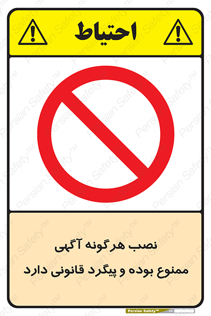 Disturbutor of Safety Sign Installation Of Advertisement Is Prohibited And Is Subject To Legal Prosecution , dealer of Safety Sign Installation Of Advertisement Is Prohibited And Is Subject To Legal Prosecution , producer of Safety Sign Installation Of Advertisement Is Prohibited And Is Subject To Legal Prosecution , Safety Sign Installation Of Advertisement Is Prohibited And Is Subject To Legal Prosecution in tehran , Safety Sign Installation Of Advertisement Is Prohibited And Is Subject To Legal Prosecution in iran , producer company of Safety Sign Installation Of Advertisement Is Prohibited And Is Subject To Legal Prosecution , Safety Sign Installation Of Advertisement Is Prohibited And Is Subject To Legal Prosecution product , price of Safety Sign Installation Of Advertisement Is Prohibited And Is Subject To Legal Prosecution , factory of Safety Sign Installation Of Advertisement Is Prohibited And Is Subject To Legal Prosecution , agent of Safety Sign Installation Of Advertisement Is Prohibited And Is Subject To Legal Prosecution , new Safety Sign Installation Of Advertisement Is Prohibited And Is Subject To Legal Prosecution , standard Safety Sign Installation Of Advertisement Is Prohibited And Is Subject To Legal Prosecution , producer factory of Safety Sign Installation Of Advertisement Is Prohibited And Is Subject To Legal Prosecution , saler of Safety Sign Installation Of Advertisement Is Prohibited And Is Subject To Legal Prosecution , Safety Sign Installation Of Advertisement Is Prohibited And Is Subject To Legal Prosecution sales office
