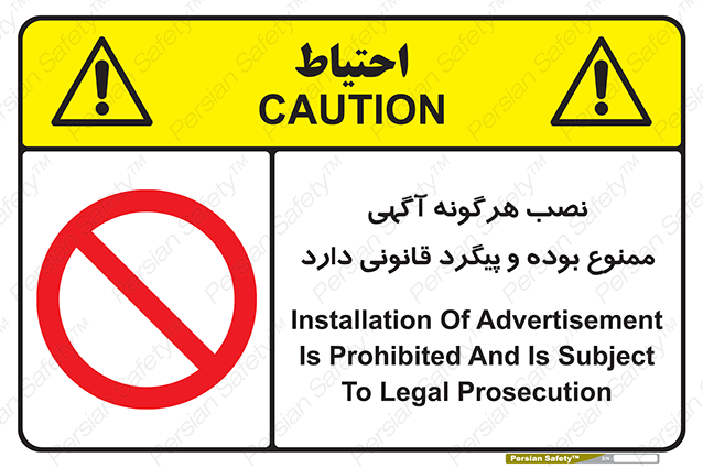 Disturbutor of Safety Sign Installation Of Advertisement Is Prohibited And Is Subject To Legal Prosecution , dealer of Safety Sign Installation Of Advertisement Is Prohibited And Is Subject To Legal Prosecution , producer of Safety Sign Installation Of Advertisement Is Prohibited And Is Subject To Legal Prosecution , Safety Sign Installation Of Advertisement Is Prohibited And Is Subject To Legal Prosecution in tehran , Safety Sign Installation Of Advertisement Is Prohibited And Is Subject To Legal Prosecution in iran , producer company of Safety Sign Installation Of Advertisement Is Prohibited And Is Subject To Legal Prosecution , Safety Sign Installation Of Advertisement Is Prohibited And Is Subject To Legal Prosecution product , price of Safety Sign Installation Of Advertisement Is Prohibited And Is Subject To Legal Prosecution , factory of Safety Sign Installation Of Advertisement Is Prohibited And Is Subject To Legal Prosecution , agent of Safety Sign Installation Of Advertisement Is Prohibited And Is Subject To Legal Prosecution , new Safety Sign Installation Of Advertisement Is Prohibited And Is Subject To Legal Prosecution , standard Safety Sign Installation Of Advertisement Is Prohibited And Is Subject To Legal Prosecution , producer factory of Safety Sign Installation Of Advertisement Is Prohibited And Is Subject To Legal Prosecution , saler of Safety Sign Installation Of Advertisement Is Prohibited And Is Subject To Legal Prosecution , Safety Sign Installation Of Advertisement Is Prohibited And Is Subject To Legal Prosecution sales office