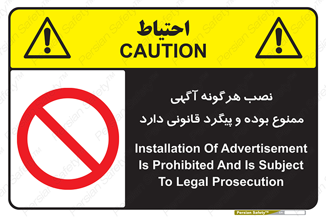 Disturbutor of Safety Sign Installation Of Advertisement Is Prohibited And Is Subject To Legal Prosecution , dealer of Safety Sign Installation Of Advertisement Is Prohibited And Is Subject To Legal Prosecution , producer of Safety Sign Installation Of Advertisement Is Prohibited And Is Subject To Legal Prosecution , Safety Sign Installation Of Advertisement Is Prohibited And Is Subject To Legal Prosecution in tehran , Safety Sign Installation Of Advertisement Is Prohibited And Is Subject To Legal Prosecution in iran , producer company of Safety Sign Installation Of Advertisement Is Prohibited And Is Subject To Legal Prosecution , Safety Sign Installation Of Advertisement Is Prohibited And Is Subject To Legal Prosecution product , price of Safety Sign Installation Of Advertisement Is Prohibited And Is Subject To Legal Prosecution , factory of Safety Sign Installation Of Advertisement Is Prohibited And Is Subject To Legal Prosecution , agent of Safety Sign Installation Of Advertisement Is Prohibited And Is Subject To Legal Prosecution , new Safety Sign Installation Of Advertisement Is Prohibited And Is Subject To Legal Prosecution , standard Safety Sign Installation Of Advertisement Is Prohibited And Is Subject To Legal Prosecution , producer factory of Safety Sign Installation Of Advertisement Is Prohibited And Is Subject To Legal Prosecution , saler of Safety Sign Installation Of Advertisement Is Prohibited And Is Subject To Legal Prosecution , Safety Sign Installation Of Advertisement Is Prohibited And Is Subject To Legal Prosecution sales office