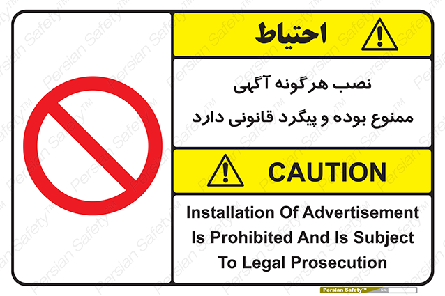 Disturbutor of Safety Sign Installation Of Advertisement Is Prohibited And Is Subject To Legal Prosecution , dealer of Safety Sign Installation Of Advertisement Is Prohibited And Is Subject To Legal Prosecution , producer of Safety Sign Installation Of Advertisement Is Prohibited And Is Subject To Legal Prosecution , Safety Sign Installation Of Advertisement Is Prohibited And Is Subject To Legal Prosecution in tehran , Safety Sign Installation Of Advertisement Is Prohibited And Is Subject To Legal Prosecution in iran , producer company of Safety Sign Installation Of Advertisement Is Prohibited And Is Subject To Legal Prosecution , Safety Sign Installation Of Advertisement Is Prohibited And Is Subject To Legal Prosecution product , price of Safety Sign Installation Of Advertisement Is Prohibited And Is Subject To Legal Prosecution , factory of Safety Sign Installation Of Advertisement Is Prohibited And Is Subject To Legal Prosecution , agent of Safety Sign Installation Of Advertisement Is Prohibited And Is Subject To Legal Prosecution , new Safety Sign Installation Of Advertisement Is Prohibited And Is Subject To Legal Prosecution , standard Safety Sign Installation Of Advertisement Is Prohibited And Is Subject To Legal Prosecution , producer factory of Safety Sign Installation Of Advertisement Is Prohibited And Is Subject To Legal Prosecution , saler of Safety Sign Installation Of Advertisement Is Prohibited And Is Subject To Legal Prosecution , Safety Sign Installation Of Advertisement Is Prohibited And Is Subject To Legal Prosecution sales office