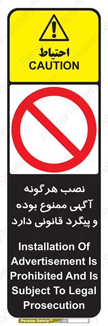 Disturbutor of Safety Sign Installation Of Advertisement Is Prohibited And Is Subject To Legal Prosecution , dealer of Safety Sign Installation Of Advertisement Is Prohibited And Is Subject To Legal Prosecution , producer of Safety Sign Installation Of Advertisement Is Prohibited And Is Subject To Legal Prosecution , Safety Sign Installation Of Advertisement Is Prohibited And Is Subject To Legal Prosecution in tehran , Safety Sign Installation Of Advertisement Is Prohibited And Is Subject To Legal Prosecution in iran , producer company of Safety Sign Installation Of Advertisement Is Prohibited And Is Subject To Legal Prosecution , Safety Sign Installation Of Advertisement Is Prohibited And Is Subject To Legal Prosecution product , price of Safety Sign Installation Of Advertisement Is Prohibited And Is Subject To Legal Prosecution , factory of Safety Sign Installation Of Advertisement Is Prohibited And Is Subject To Legal Prosecution , agent of Safety Sign Installation Of Advertisement Is Prohibited And Is Subject To Legal Prosecution , new Safety Sign Installation Of Advertisement Is Prohibited And Is Subject To Legal Prosecution , standard Safety Sign Installation Of Advertisement Is Prohibited And Is Subject To Legal Prosecution , producer factory of Safety Sign Installation Of Advertisement Is Prohibited And Is Subject To Legal Prosecution , saler of Safety Sign Installation Of Advertisement Is Prohibited And Is Subject To Legal Prosecution , Safety Sign Installation Of Advertisement Is Prohibited And Is Subject To Legal Prosecution sales office