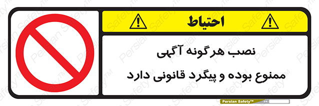 Disturbutor of Safety Sign Installation Of Advertisement Is Prohibited And Is Subject To Legal Prosecution , dealer of Safety Sign Installation Of Advertisement Is Prohibited And Is Subject To Legal Prosecution , producer of Safety Sign Installation Of Advertisement Is Prohibited And Is Subject To Legal Prosecution , Safety Sign Installation Of Advertisement Is Prohibited And Is Subject To Legal Prosecution in tehran , Safety Sign Installation Of Advertisement Is Prohibited And Is Subject To Legal Prosecution in iran , producer company of Safety Sign Installation Of Advertisement Is Prohibited And Is Subject To Legal Prosecution , Safety Sign Installation Of Advertisement Is Prohibited And Is Subject To Legal Prosecution product , price of Safety Sign Installation Of Advertisement Is Prohibited And Is Subject To Legal Prosecution , factory of Safety Sign Installation Of Advertisement Is Prohibited And Is Subject To Legal Prosecution , agent of Safety Sign Installation Of Advertisement Is Prohibited And Is Subject To Legal Prosecution , new Safety Sign Installation Of Advertisement Is Prohibited And Is Subject To Legal Prosecution , standard Safety Sign Installation Of Advertisement Is Prohibited And Is Subject To Legal Prosecution , producer factory of Safety Sign Installation Of Advertisement Is Prohibited And Is Subject To Legal Prosecution , saler of Safety Sign Installation Of Advertisement Is Prohibited And Is Subject To Legal Prosecution , Safety Sign Installation Of Advertisement Is Prohibited And Is Subject To Legal Prosecution sales office