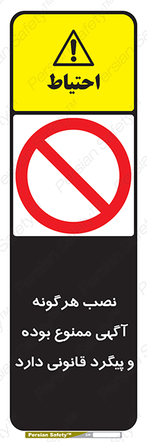 Disturbutor of Safety Sign Installation Of Advertisement Is Prohibited And Is Subject To Legal Prosecution , dealer of Safety Sign Installation Of Advertisement Is Prohibited And Is Subject To Legal Prosecution , producer of Safety Sign Installation Of Advertisement Is Prohibited And Is Subject To Legal Prosecution , Safety Sign Installation Of Advertisement Is Prohibited And Is Subject To Legal Prosecution in tehran , Safety Sign Installation Of Advertisement Is Prohibited And Is Subject To Legal Prosecution in iran , producer company of Safety Sign Installation Of Advertisement Is Prohibited And Is Subject To Legal Prosecution , Safety Sign Installation Of Advertisement Is Prohibited And Is Subject To Legal Prosecution product , price of Safety Sign Installation Of Advertisement Is Prohibited And Is Subject To Legal Prosecution , factory of Safety Sign Installation Of Advertisement Is Prohibited And Is Subject To Legal Prosecution , agent of Safety Sign Installation Of Advertisement Is Prohibited And Is Subject To Legal Prosecution , new Safety Sign Installation Of Advertisement Is Prohibited And Is Subject To Legal Prosecution , standard Safety Sign Installation Of Advertisement Is Prohibited And Is Subject To Legal Prosecution , producer factory of Safety Sign Installation Of Advertisement Is Prohibited And Is Subject To Legal Prosecution , saler of Safety Sign Installation Of Advertisement Is Prohibited And Is Subject To Legal Prosecution , Safety Sign Installation Of Advertisement Is Prohibited And Is Subject To Legal Prosecution sales office
