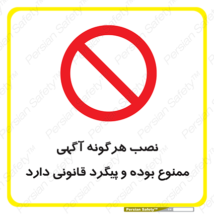 Disturbutor of Safety Sign Installation Of Advertisement Is Prohibited And Is Subject To Legal Prosecution , dealer of Safety Sign Installation Of Advertisement Is Prohibited And Is Subject To Legal Prosecution , producer of Safety Sign Installation Of Advertisement Is Prohibited And Is Subject To Legal Prosecution , Safety Sign Installation Of Advertisement Is Prohibited And Is Subject To Legal Prosecution in tehran , Safety Sign Installation Of Advertisement Is Prohibited And Is Subject To Legal Prosecution in iran , producer company of Safety Sign Installation Of Advertisement Is Prohibited And Is Subject To Legal Prosecution , Safety Sign Installation Of Advertisement Is Prohibited And Is Subject To Legal Prosecution product , price of Safety Sign Installation Of Advertisement Is Prohibited And Is Subject To Legal Prosecution , factory of Safety Sign Installation Of Advertisement Is Prohibited And Is Subject To Legal Prosecution , agent of Safety Sign Installation Of Advertisement Is Prohibited And Is Subject To Legal Prosecution , new Safety Sign Installation Of Advertisement Is Prohibited And Is Subject To Legal Prosecution , standard Safety Sign Installation Of Advertisement Is Prohibited And Is Subject To Legal Prosecution , producer factory of Safety Sign Installation Of Advertisement Is Prohibited And Is Subject To Legal Prosecution , saler of Safety Sign Installation Of Advertisement Is Prohibited And Is Subject To Legal Prosecution , Safety Sign Installation Of Advertisement Is Prohibited And Is Subject To Legal Prosecution sales office