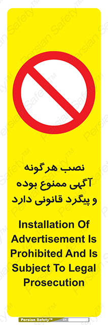 Disturbutor of Safety Sign Installation Of Advertisement Is Prohibited And Is Subject To Legal Prosecution , dealer of Safety Sign Installation Of Advertisement Is Prohibited And Is Subject To Legal Prosecution , producer of Safety Sign Installation Of Advertisement Is Prohibited And Is Subject To Legal Prosecution , Safety Sign Installation Of Advertisement Is Prohibited And Is Subject To Legal Prosecution in tehran , Safety Sign Installation Of Advertisement Is Prohibited And Is Subject To Legal Prosecution in iran , producer company of Safety Sign Installation Of Advertisement Is Prohibited And Is Subject To Legal Prosecution , Safety Sign Installation Of Advertisement Is Prohibited And Is Subject To Legal Prosecution product , price of Safety Sign Installation Of Advertisement Is Prohibited And Is Subject To Legal Prosecution , factory of Safety Sign Installation Of Advertisement Is Prohibited And Is Subject To Legal Prosecution , agent of Safety Sign Installation Of Advertisement Is Prohibited And Is Subject To Legal Prosecution , new Safety Sign Installation Of Advertisement Is Prohibited And Is Subject To Legal Prosecution , standard Safety Sign Installation Of Advertisement Is Prohibited And Is Subject To Legal Prosecution , producer factory of Safety Sign Installation Of Advertisement Is Prohibited And Is Subject To Legal Prosecution , saler of Safety Sign Installation Of Advertisement Is Prohibited And Is Subject To Legal Prosecution , Safety Sign Installation Of Advertisement Is Prohibited And Is Subject To Legal Prosecution sales office
