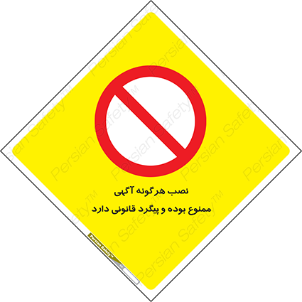 Disturbutor of Safety Sign Installation Of Advertisement Is Prohibited And Is Subject To Legal Prosecution , dealer of Safety Sign Installation Of Advertisement Is Prohibited And Is Subject To Legal Prosecution , producer of Safety Sign Installation Of Advertisement Is Prohibited And Is Subject To Legal Prosecution , Safety Sign Installation Of Advertisement Is Prohibited And Is Subject To Legal Prosecution in tehran , Safety Sign Installation Of Advertisement Is Prohibited And Is Subject To Legal Prosecution in iran , producer company of Safety Sign Installation Of Advertisement Is Prohibited And Is Subject To Legal Prosecution , Safety Sign Installation Of Advertisement Is Prohibited And Is Subject To Legal Prosecution product , price of Safety Sign Installation Of Advertisement Is Prohibited And Is Subject To Legal Prosecution , factory of Safety Sign Installation Of Advertisement Is Prohibited And Is Subject To Legal Prosecution , agent of Safety Sign Installation Of Advertisement Is Prohibited And Is Subject To Legal Prosecution , new Safety Sign Installation Of Advertisement Is Prohibited And Is Subject To Legal Prosecution , standard Safety Sign Installation Of Advertisement Is Prohibited And Is Subject To Legal Prosecution , producer factory of Safety Sign Installation Of Advertisement Is Prohibited And Is Subject To Legal Prosecution , saler of Safety Sign Installation Of Advertisement Is Prohibited And Is Subject To Legal Prosecution , Safety Sign Installation Of Advertisement Is Prohibited And Is Subject To Legal Prosecution sales office