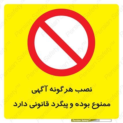 Disturbutor of Safety Sign Installation Of Advertisement Is Prohibited And Is Subject To Legal Prosecution , dealer of Safety Sign Installation Of Advertisement Is Prohibited And Is Subject To Legal Prosecution , producer of Safety Sign Installation Of Advertisement Is Prohibited And Is Subject To Legal Prosecution , Safety Sign Installation Of Advertisement Is Prohibited And Is Subject To Legal Prosecution in tehran , Safety Sign Installation Of Advertisement Is Prohibited And Is Subject To Legal Prosecution in iran , producer company of Safety Sign Installation Of Advertisement Is Prohibited And Is Subject To Legal Prosecution , Safety Sign Installation Of Advertisement Is Prohibited And Is Subject To Legal Prosecution product , price of Safety Sign Installation Of Advertisement Is Prohibited And Is Subject To Legal Prosecution , factory of Safety Sign Installation Of Advertisement Is Prohibited And Is Subject To Legal Prosecution , agent of Safety Sign Installation Of Advertisement Is Prohibited And Is Subject To Legal Prosecution , new Safety Sign Installation Of Advertisement Is Prohibited And Is Subject To Legal Prosecution , standard Safety Sign Installation Of Advertisement Is Prohibited And Is Subject To Legal Prosecution , producer factory of Safety Sign Installation Of Advertisement Is Prohibited And Is Subject To Legal Prosecution , saler of Safety Sign Installation Of Advertisement Is Prohibited And Is Subject To Legal Prosecution , Safety Sign Installation Of Advertisement Is Prohibited And Is Subject To Legal Prosecution sales office