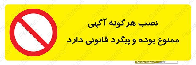 Disturbutor of Safety Sign Installation Of Advertisement Is Prohibited And Is Subject To Legal Prosecution , dealer of Safety Sign Installation Of Advertisement Is Prohibited And Is Subject To Legal Prosecution , producer of Safety Sign Installation Of Advertisement Is Prohibited And Is Subject To Legal Prosecution , Safety Sign Installation Of Advertisement Is Prohibited And Is Subject To Legal Prosecution in tehran , Safety Sign Installation Of Advertisement Is Prohibited And Is Subject To Legal Prosecution in iran , producer company of Safety Sign Installation Of Advertisement Is Prohibited And Is Subject To Legal Prosecution , Safety Sign Installation Of Advertisement Is Prohibited And Is Subject To Legal Prosecution product , price of Safety Sign Installation Of Advertisement Is Prohibited And Is Subject To Legal Prosecution , factory of Safety Sign Installation Of Advertisement Is Prohibited And Is Subject To Legal Prosecution , agent of Safety Sign Installation Of Advertisement Is Prohibited And Is Subject To Legal Prosecution , new Safety Sign Installation Of Advertisement Is Prohibited And Is Subject To Legal Prosecution , standard Safety Sign Installation Of Advertisement Is Prohibited And Is Subject To Legal Prosecution , producer factory of Safety Sign Installation Of Advertisement Is Prohibited And Is Subject To Legal Prosecution , saler of Safety Sign Installation Of Advertisement Is Prohibited And Is Subject To Legal Prosecution , Safety Sign Installation Of Advertisement Is Prohibited And Is Subject To Legal Prosecution sales office