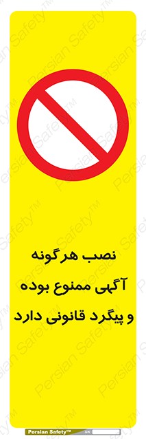Disturbutor of Safety Sign Installation Of Advertisement Is Prohibited And Is Subject To Legal Prosecution , dealer of Safety Sign Installation Of Advertisement Is Prohibited And Is Subject To Legal Prosecution , producer of Safety Sign Installation Of Advertisement Is Prohibited And Is Subject To Legal Prosecution , Safety Sign Installation Of Advertisement Is Prohibited And Is Subject To Legal Prosecution in tehran , Safety Sign Installation Of Advertisement Is Prohibited And Is Subject To Legal Prosecution in iran , producer company of Safety Sign Installation Of Advertisement Is Prohibited And Is Subject To Legal Prosecution , Safety Sign Installation Of Advertisement Is Prohibited And Is Subject To Legal Prosecution product , price of Safety Sign Installation Of Advertisement Is Prohibited And Is Subject To Legal Prosecution , factory of Safety Sign Installation Of Advertisement Is Prohibited And Is Subject To Legal Prosecution , agent of Safety Sign Installation Of Advertisement Is Prohibited And Is Subject To Legal Prosecution , new Safety Sign Installation Of Advertisement Is Prohibited And Is Subject To Legal Prosecution , standard Safety Sign Installation Of Advertisement Is Prohibited And Is Subject To Legal Prosecution , producer factory of Safety Sign Installation Of Advertisement Is Prohibited And Is Subject To Legal Prosecution , saler of Safety Sign Installation Of Advertisement Is Prohibited And Is Subject To Legal Prosecution , Safety Sign Installation Of Advertisement Is Prohibited And Is Subject To Legal Prosecution sales office