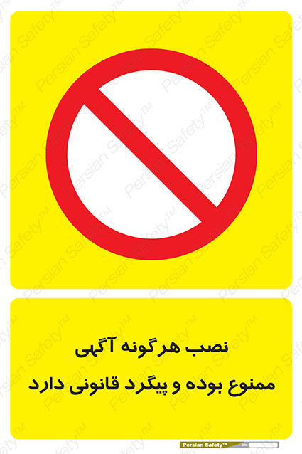 Disturbutor of Safety Sign Installation Of Advertisement Is Prohibited And Is Subject To Legal Prosecution , dealer of Safety Sign Installation Of Advertisement Is Prohibited And Is Subject To Legal Prosecution , producer of Safety Sign Installation Of Advertisement Is Prohibited And Is Subject To Legal Prosecution , Safety Sign Installation Of Advertisement Is Prohibited And Is Subject To Legal Prosecution in tehran , Safety Sign Installation Of Advertisement Is Prohibited And Is Subject To Legal Prosecution in iran , producer company of Safety Sign Installation Of Advertisement Is Prohibited And Is Subject To Legal Prosecution , Safety Sign Installation Of Advertisement Is Prohibited And Is Subject To Legal Prosecution product , price of Safety Sign Installation Of Advertisement Is Prohibited And Is Subject To Legal Prosecution , factory of Safety Sign Installation Of Advertisement Is Prohibited And Is Subject To Legal Prosecution , agent of Safety Sign Installation Of Advertisement Is Prohibited And Is Subject To Legal Prosecution , new Safety Sign Installation Of Advertisement Is Prohibited And Is Subject To Legal Prosecution , standard Safety Sign Installation Of Advertisement Is Prohibited And Is Subject To Legal Prosecution , producer factory of Safety Sign Installation Of Advertisement Is Prohibited And Is Subject To Legal Prosecution , saler of Safety Sign Installation Of Advertisement Is Prohibited And Is Subject To Legal Prosecution , Safety Sign Installation Of Advertisement Is Prohibited And Is Subject To Legal Prosecution sales office