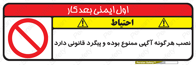 Disturbutor of Safety Sign Installation Of Advertisement Is Prohibited And Is Subject To Legal Prosecution , dealer of Safety Sign Installation Of Advertisement Is Prohibited And Is Subject To Legal Prosecution , producer of Safety Sign Installation Of Advertisement Is Prohibited And Is Subject To Legal Prosecution , Safety Sign Installation Of Advertisement Is Prohibited And Is Subject To Legal Prosecution in tehran , Safety Sign Installation Of Advertisement Is Prohibited And Is Subject To Legal Prosecution in iran , producer company of Safety Sign Installation Of Advertisement Is Prohibited And Is Subject To Legal Prosecution , Safety Sign Installation Of Advertisement Is Prohibited And Is Subject To Legal Prosecution product , price of Safety Sign Installation Of Advertisement Is Prohibited And Is Subject To Legal Prosecution , factory of Safety Sign Installation Of Advertisement Is Prohibited And Is Subject To Legal Prosecution , agent of Safety Sign Installation Of Advertisement Is Prohibited And Is Subject To Legal Prosecution , new Safety Sign Installation Of Advertisement Is Prohibited And Is Subject To Legal Prosecution , standard Safety Sign Installation Of Advertisement Is Prohibited And Is Subject To Legal Prosecution , producer factory of Safety Sign Installation Of Advertisement Is Prohibited And Is Subject To Legal Prosecution , saler of Safety Sign Installation Of Advertisement Is Prohibited And Is Subject To Legal Prosecution , Safety Sign Installation Of Advertisement Is Prohibited And Is Subject To Legal Prosecution sales office
