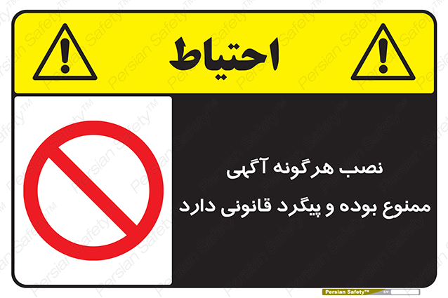 Disturbutor of Safety Sign Installation Of Advertisement Is Prohibited And Is Subject To Legal Prosecution , dealer of Safety Sign Installation Of Advertisement Is Prohibited And Is Subject To Legal Prosecution , producer of Safety Sign Installation Of Advertisement Is Prohibited And Is Subject To Legal Prosecution , Safety Sign Installation Of Advertisement Is Prohibited And Is Subject To Legal Prosecution in tehran , Safety Sign Installation Of Advertisement Is Prohibited And Is Subject To Legal Prosecution in iran , producer company of Safety Sign Installation Of Advertisement Is Prohibited And Is Subject To Legal Prosecution , Safety Sign Installation Of Advertisement Is Prohibited And Is Subject To Legal Prosecution product , price of Safety Sign Installation Of Advertisement Is Prohibited And Is Subject To Legal Prosecution , factory of Safety Sign Installation Of Advertisement Is Prohibited And Is Subject To Legal Prosecution , agent of Safety Sign Installation Of Advertisement Is Prohibited And Is Subject To Legal Prosecution , new Safety Sign Installation Of Advertisement Is Prohibited And Is Subject To Legal Prosecution , standard Safety Sign Installation Of Advertisement Is Prohibited And Is Subject To Legal Prosecution , producer factory of Safety Sign Installation Of Advertisement Is Prohibited And Is Subject To Legal Prosecution , saler of Safety Sign Installation Of Advertisement Is Prohibited And Is Subject To Legal Prosecution , Safety Sign Installation Of Advertisement Is Prohibited And Is Subject To Legal Prosecution sales office