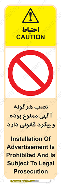 Disturbutor of Safety Sign Installation Of Advertisement Is Prohibited And Is Subject To Legal Prosecution , dealer of Safety Sign Installation Of Advertisement Is Prohibited And Is Subject To Legal Prosecution , producer of Safety Sign Installation Of Advertisement Is Prohibited And Is Subject To Legal Prosecution , Safety Sign Installation Of Advertisement Is Prohibited And Is Subject To Legal Prosecution in tehran , Safety Sign Installation Of Advertisement Is Prohibited And Is Subject To Legal Prosecution in iran , producer company of Safety Sign Installation Of Advertisement Is Prohibited And Is Subject To Legal Prosecution , Safety Sign Installation Of Advertisement Is Prohibited And Is Subject To Legal Prosecution product , price of Safety Sign Installation Of Advertisement Is Prohibited And Is Subject To Legal Prosecution , factory of Safety Sign Installation Of Advertisement Is Prohibited And Is Subject To Legal Prosecution , agent of Safety Sign Installation Of Advertisement Is Prohibited And Is Subject To Legal Prosecution , new Safety Sign Installation Of Advertisement Is Prohibited And Is Subject To Legal Prosecution , standard Safety Sign Installation Of Advertisement Is Prohibited And Is Subject To Legal Prosecution , producer factory of Safety Sign Installation Of Advertisement Is Prohibited And Is Subject To Legal Prosecution , saler of Safety Sign Installation Of Advertisement Is Prohibited And Is Subject To Legal Prosecution , Safety Sign Installation Of Advertisement Is Prohibited And Is Subject To Legal Prosecution sales office
