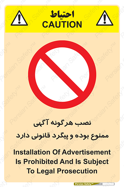 Disturbutor of Safety Sign Installation Of Advertisement Is Prohibited And Is Subject To Legal Prosecution , dealer of Safety Sign Installation Of Advertisement Is Prohibited And Is Subject To Legal Prosecution , producer of Safety Sign Installation Of Advertisement Is Prohibited And Is Subject To Legal Prosecution , Safety Sign Installation Of Advertisement Is Prohibited And Is Subject To Legal Prosecution in tehran , Safety Sign Installation Of Advertisement Is Prohibited And Is Subject To Legal Prosecution in iran , producer company of Safety Sign Installation Of Advertisement Is Prohibited And Is Subject To Legal Prosecution , Safety Sign Installation Of Advertisement Is Prohibited And Is Subject To Legal Prosecution product , price of Safety Sign Installation Of Advertisement Is Prohibited And Is Subject To Legal Prosecution , factory of Safety Sign Installation Of Advertisement Is Prohibited And Is Subject To Legal Prosecution , agent of Safety Sign Installation Of Advertisement Is Prohibited And Is Subject To Legal Prosecution , new Safety Sign Installation Of Advertisement Is Prohibited And Is Subject To Legal Prosecution , standard Safety Sign Installation Of Advertisement Is Prohibited And Is Subject To Legal Prosecution , producer factory of Safety Sign Installation Of Advertisement Is Prohibited And Is Subject To Legal Prosecution , saler of Safety Sign Installation Of Advertisement Is Prohibited And Is Subject To Legal Prosecution , Safety Sign Installation Of Advertisement Is Prohibited And Is Subject To Legal Prosecution sales office