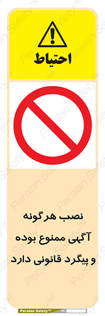Disturbutor of Safety Sign Installation Of Advertisement Is Prohibited And Is Subject To Legal Prosecution , dealer of Safety Sign Installation Of Advertisement Is Prohibited And Is Subject To Legal Prosecution , producer of Safety Sign Installation Of Advertisement Is Prohibited And Is Subject To Legal Prosecution , Safety Sign Installation Of Advertisement Is Prohibited And Is Subject To Legal Prosecution in tehran , Safety Sign Installation Of Advertisement Is Prohibited And Is Subject To Legal Prosecution in iran , producer company of Safety Sign Installation Of Advertisement Is Prohibited And Is Subject To Legal Prosecution , Safety Sign Installation Of Advertisement Is Prohibited And Is Subject To Legal Prosecution product , price of Safety Sign Installation Of Advertisement Is Prohibited And Is Subject To Legal Prosecution , factory of Safety Sign Installation Of Advertisement Is Prohibited And Is Subject To Legal Prosecution , agent of Safety Sign Installation Of Advertisement Is Prohibited And Is Subject To Legal Prosecution , new Safety Sign Installation Of Advertisement Is Prohibited And Is Subject To Legal Prosecution , standard Safety Sign Installation Of Advertisement Is Prohibited And Is Subject To Legal Prosecution , producer factory of Safety Sign Installation Of Advertisement Is Prohibited And Is Subject To Legal Prosecution , saler of Safety Sign Installation Of Advertisement Is Prohibited And Is Subject To Legal Prosecution , Safety Sign Installation Of Advertisement Is Prohibited And Is Subject To Legal Prosecution sales office