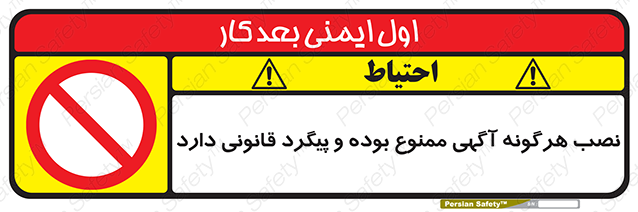Disturbutor of Safety Sign Installation Of Advertisement Is Prohibited And Is Subject To Legal Prosecution , dealer of Safety Sign Installation Of Advertisement Is Prohibited And Is Subject To Legal Prosecution , producer of Safety Sign Installation Of Advertisement Is Prohibited And Is Subject To Legal Prosecution , Safety Sign Installation Of Advertisement Is Prohibited And Is Subject To Legal Prosecution in tehran , Safety Sign Installation Of Advertisement Is Prohibited And Is Subject To Legal Prosecution in iran , producer company of Safety Sign Installation Of Advertisement Is Prohibited And Is Subject To Legal Prosecution , Safety Sign Installation Of Advertisement Is Prohibited And Is Subject To Legal Prosecution product , price of Safety Sign Installation Of Advertisement Is Prohibited And Is Subject To Legal Prosecution , factory of Safety Sign Installation Of Advertisement Is Prohibited And Is Subject To Legal Prosecution , agent of Safety Sign Installation Of Advertisement Is Prohibited And Is Subject To Legal Prosecution , new Safety Sign Installation Of Advertisement Is Prohibited And Is Subject To Legal Prosecution , standard Safety Sign Installation Of Advertisement Is Prohibited And Is Subject To Legal Prosecution , producer factory of Safety Sign Installation Of Advertisement Is Prohibited And Is Subject To Legal Prosecution , saler of Safety Sign Installation Of Advertisement Is Prohibited And Is Subject To Legal Prosecution , Safety Sign Installation Of Advertisement Is Prohibited And Is Subject To Legal Prosecution sales office