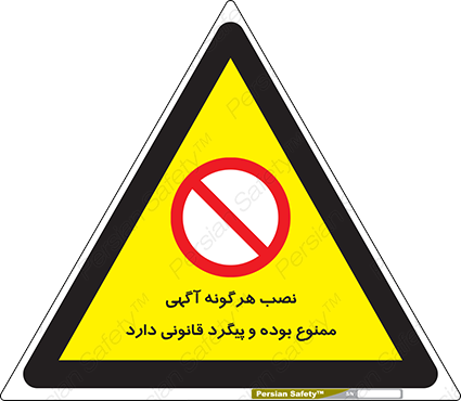 Disturbutor of Safety Sign Installation Of Advertisement Is Prohibited And Is Subject To Legal Prosecution , dealer of Safety Sign Installation Of Advertisement Is Prohibited And Is Subject To Legal Prosecution , producer of Safety Sign Installation Of Advertisement Is Prohibited And Is Subject To Legal Prosecution , Safety Sign Installation Of Advertisement Is Prohibited And Is Subject To Legal Prosecution in tehran , Safety Sign Installation Of Advertisement Is Prohibited And Is Subject To Legal Prosecution in iran , producer company of Safety Sign Installation Of Advertisement Is Prohibited And Is Subject To Legal Prosecution , Safety Sign Installation Of Advertisement Is Prohibited And Is Subject To Legal Prosecution product , price of Safety Sign Installation Of Advertisement Is Prohibited And Is Subject To Legal Prosecution , factory of Safety Sign Installation Of Advertisement Is Prohibited And Is Subject To Legal Prosecution , agent of Safety Sign Installation Of Advertisement Is Prohibited And Is Subject To Legal Prosecution , new Safety Sign Installation Of Advertisement Is Prohibited And Is Subject To Legal Prosecution , standard Safety Sign Installation Of Advertisement Is Prohibited And Is Subject To Legal Prosecution , producer factory of Safety Sign Installation Of Advertisement Is Prohibited And Is Subject To Legal Prosecution , saler of Safety Sign Installation Of Advertisement Is Prohibited And Is Subject To Legal Prosecution , Safety Sign Installation Of Advertisement Is Prohibited And Is Subject To Legal Prosecution sales office