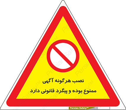 Disturbutor of Safety Sign Installation Of Advertisement Is Prohibited And Is Subject To Legal Prosecution , dealer of Safety Sign Installation Of Advertisement Is Prohibited And Is Subject To Legal Prosecution , producer of Safety Sign Installation Of Advertisement Is Prohibited And Is Subject To Legal Prosecution , Safety Sign Installation Of Advertisement Is Prohibited And Is Subject To Legal Prosecution in tehran , Safety Sign Installation Of Advertisement Is Prohibited And Is Subject To Legal Prosecution in iran , producer company of Safety Sign Installation Of Advertisement Is Prohibited And Is Subject To Legal Prosecution , Safety Sign Installation Of Advertisement Is Prohibited And Is Subject To Legal Prosecution product , price of Safety Sign Installation Of Advertisement Is Prohibited And Is Subject To Legal Prosecution , factory of Safety Sign Installation Of Advertisement Is Prohibited And Is Subject To Legal Prosecution , agent of Safety Sign Installation Of Advertisement Is Prohibited And Is Subject To Legal Prosecution , new Safety Sign Installation Of Advertisement Is Prohibited And Is Subject To Legal Prosecution , standard Safety Sign Installation Of Advertisement Is Prohibited And Is Subject To Legal Prosecution , producer factory of Safety Sign Installation Of Advertisement Is Prohibited And Is Subject To Legal Prosecution , saler of Safety Sign Installation Of Advertisement Is Prohibited And Is Subject To Legal Prosecution , Safety Sign Installation Of Advertisement Is Prohibited And Is Subject To Legal Prosecution sales office