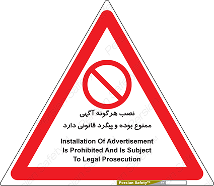 Disturbutor of Safety Sign Installation Of Advertisement Is Prohibited And Is Subject To Legal Prosecution , dealer of Safety Sign Installation Of Advertisement Is Prohibited And Is Subject To Legal Prosecution , producer of Safety Sign Installation Of Advertisement Is Prohibited And Is Subject To Legal Prosecution , Safety Sign Installation Of Advertisement Is Prohibited And Is Subject To Legal Prosecution in tehran , Safety Sign Installation Of Advertisement Is Prohibited And Is Subject To Legal Prosecution in iran , producer company of Safety Sign Installation Of Advertisement Is Prohibited And Is Subject To Legal Prosecution , Safety Sign Installation Of Advertisement Is Prohibited And Is Subject To Legal Prosecution product , price of Safety Sign Installation Of Advertisement Is Prohibited And Is Subject To Legal Prosecution , factory of Safety Sign Installation Of Advertisement Is Prohibited And Is Subject To Legal Prosecution , agent of Safety Sign Installation Of Advertisement Is Prohibited And Is Subject To Legal Prosecution , new Safety Sign Installation Of Advertisement Is Prohibited And Is Subject To Legal Prosecution , standard Safety Sign Installation Of Advertisement Is Prohibited And Is Subject To Legal Prosecution , producer factory of Safety Sign Installation Of Advertisement Is Prohibited And Is Subject To Legal Prosecution , saler of Safety Sign Installation Of Advertisement Is Prohibited And Is Subject To Legal Prosecution , Safety Sign Installation Of Advertisement Is Prohibited And Is Subject To Legal Prosecution sales office