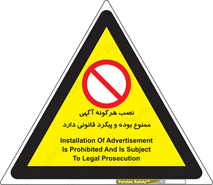 Disturbutor of Safety Sign Installation Of Advertisement Is Prohibited And Is Subject To Legal Prosecution , dealer of Safety Sign Installation Of Advertisement Is Prohibited And Is Subject To Legal Prosecution , producer of Safety Sign Installation Of Advertisement Is Prohibited And Is Subject To Legal Prosecution , Safety Sign Installation Of Advertisement Is Prohibited And Is Subject To Legal Prosecution in tehran , Safety Sign Installation Of Advertisement Is Prohibited And Is Subject To Legal Prosecution in iran , producer company of Safety Sign Installation Of Advertisement Is Prohibited And Is Subject To Legal Prosecution , Safety Sign Installation Of Advertisement Is Prohibited And Is Subject To Legal Prosecution product , price of Safety Sign Installation Of Advertisement Is Prohibited And Is Subject To Legal Prosecution , factory of Safety Sign Installation Of Advertisement Is Prohibited And Is Subject To Legal Prosecution , agent of Safety Sign Installation Of Advertisement Is Prohibited And Is Subject To Legal Prosecution , new Safety Sign Installation Of Advertisement Is Prohibited And Is Subject To Legal Prosecution , standard Safety Sign Installation Of Advertisement Is Prohibited And Is Subject To Legal Prosecution , producer factory of Safety Sign Installation Of Advertisement Is Prohibited And Is Subject To Legal Prosecution , saler of Safety Sign Installation Of Advertisement Is Prohibited And Is Subject To Legal Prosecution , Safety Sign Installation Of Advertisement Is Prohibited And Is Subject To Legal Prosecution sales office