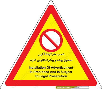 Disturbutor of Safety Sign Installation Of Advertisement Is Prohibited And Is Subject To Legal Prosecution , dealer of Safety Sign Installation Of Advertisement Is Prohibited And Is Subject To Legal Prosecution , producer of Safety Sign Installation Of Advertisement Is Prohibited And Is Subject To Legal Prosecution , Safety Sign Installation Of Advertisement Is Prohibited And Is Subject To Legal Prosecution in tehran , Safety Sign Installation Of Advertisement Is Prohibited And Is Subject To Legal Prosecution in iran , producer company of Safety Sign Installation Of Advertisement Is Prohibited And Is Subject To Legal Prosecution , Safety Sign Installation Of Advertisement Is Prohibited And Is Subject To Legal Prosecution product , price of Safety Sign Installation Of Advertisement Is Prohibited And Is Subject To Legal Prosecution , factory of Safety Sign Installation Of Advertisement Is Prohibited And Is Subject To Legal Prosecution , agent of Safety Sign Installation Of Advertisement Is Prohibited And Is Subject To Legal Prosecution , new Safety Sign Installation Of Advertisement Is Prohibited And Is Subject To Legal Prosecution , standard Safety Sign Installation Of Advertisement Is Prohibited And Is Subject To Legal Prosecution , producer factory of Safety Sign Installation Of Advertisement Is Prohibited And Is Subject To Legal Prosecution , saler of Safety Sign Installation Of Advertisement Is Prohibited And Is Subject To Legal Prosecution , Safety Sign Installation Of Advertisement Is Prohibited And Is Subject To Legal Prosecution sales office