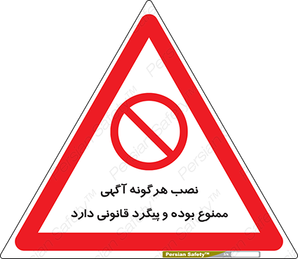 Disturbutor of Safety Sign Installation Of Advertisement Is Prohibited And Is Subject To Legal Prosecution , dealer of Safety Sign Installation Of Advertisement Is Prohibited And Is Subject To Legal Prosecution , producer of Safety Sign Installation Of Advertisement Is Prohibited And Is Subject To Legal Prosecution , Safety Sign Installation Of Advertisement Is Prohibited And Is Subject To Legal Prosecution in tehran , Safety Sign Installation Of Advertisement Is Prohibited And Is Subject To Legal Prosecution in iran , producer company of Safety Sign Installation Of Advertisement Is Prohibited And Is Subject To Legal Prosecution , Safety Sign Installation Of Advertisement Is Prohibited And Is Subject To Legal Prosecution product , price of Safety Sign Installation Of Advertisement Is Prohibited And Is Subject To Legal Prosecution , factory of Safety Sign Installation Of Advertisement Is Prohibited And Is Subject To Legal Prosecution , agent of Safety Sign Installation Of Advertisement Is Prohibited And Is Subject To Legal Prosecution , new Safety Sign Installation Of Advertisement Is Prohibited And Is Subject To Legal Prosecution , standard Safety Sign Installation Of Advertisement Is Prohibited And Is Subject To Legal Prosecution , producer factory of Safety Sign Installation Of Advertisement Is Prohibited And Is Subject To Legal Prosecution , saler of Safety Sign Installation Of Advertisement Is Prohibited And Is Subject To Legal Prosecution , Safety Sign Installation Of Advertisement Is Prohibited And Is Subject To Legal Prosecution sales office