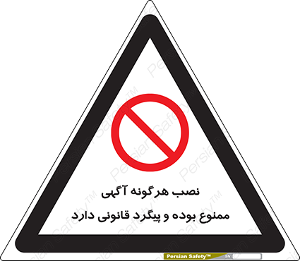 Disturbutor of Safety Sign Installation Of Advertisement Is Prohibited And Is Subject To Legal Prosecution , dealer of Safety Sign Installation Of Advertisement Is Prohibited And Is Subject To Legal Prosecution , producer of Safety Sign Installation Of Advertisement Is Prohibited And Is Subject To Legal Prosecution , Safety Sign Installation Of Advertisement Is Prohibited And Is Subject To Legal Prosecution in tehran , Safety Sign Installation Of Advertisement Is Prohibited And Is Subject To Legal Prosecution in iran , producer company of Safety Sign Installation Of Advertisement Is Prohibited And Is Subject To Legal Prosecution , Safety Sign Installation Of Advertisement Is Prohibited And Is Subject To Legal Prosecution product , price of Safety Sign Installation Of Advertisement Is Prohibited And Is Subject To Legal Prosecution , factory of Safety Sign Installation Of Advertisement Is Prohibited And Is Subject To Legal Prosecution , agent of Safety Sign Installation Of Advertisement Is Prohibited And Is Subject To Legal Prosecution , new Safety Sign Installation Of Advertisement Is Prohibited And Is Subject To Legal Prosecution , standard Safety Sign Installation Of Advertisement Is Prohibited And Is Subject To Legal Prosecution , producer factory of Safety Sign Installation Of Advertisement Is Prohibited And Is Subject To Legal Prosecution , saler of Safety Sign Installation Of Advertisement Is Prohibited And Is Subject To Legal Prosecution , Safety Sign Installation Of Advertisement Is Prohibited And Is Subject To Legal Prosecution sales office