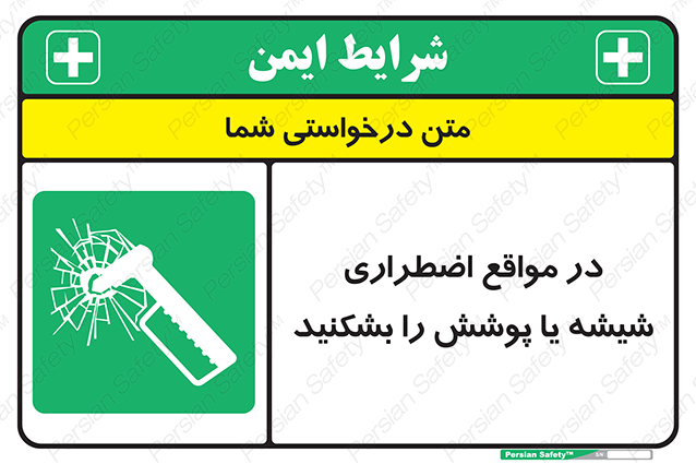 Disturbutor of Safety Sign In Case Of Emergency Break Glass , dealer of Safety Sign In Case Of Emergency Break Glass , producer of Safety Sign In Case Of Emergency Break Glass , Safety Sign In Case Of Emergency Break Glass in tehran , Safety Sign In Case Of Emergency Break Glass in iran , producer company of Safety Sign In Case Of Emergency Break Glass , Safety Sign In Case Of Emergency Break Glass product , price of Safety Sign In Case Of Emergency Break Glass , factory of Safety Sign In Case Of Emergency Break Glass , agent of Safety Sign In Case Of Emergency Break Glass , new Safety Sign In Case Of Emergency Break Glass , standard Safety Sign In Case Of Emergency Break Glass , producer factory of Safety Sign In Case Of Emergency Break Glass , saler of Safety Sign In Case Of Emergency Break Glass , Safety Sign In Case Of Emergency Break Glass sales office