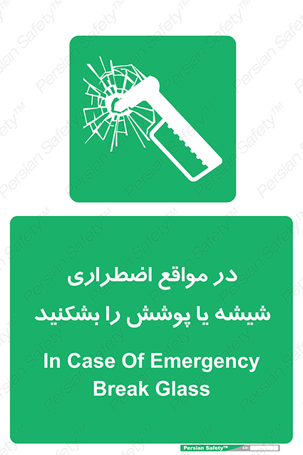 Disturbutor of Safety Sign In Case Of Emergency Break Glass , dealer of Safety Sign In Case Of Emergency Break Glass , producer of Safety Sign In Case Of Emergency Break Glass , Safety Sign In Case Of Emergency Break Glass in tehran , Safety Sign In Case Of Emergency Break Glass in iran , producer company of Safety Sign In Case Of Emergency Break Glass , Safety Sign In Case Of Emergency Break Glass product , price of Safety Sign In Case Of Emergency Break Glass , factory of Safety Sign In Case Of Emergency Break Glass , agent of Safety Sign In Case Of Emergency Break Glass , new Safety Sign In Case Of Emergency Break Glass , standard Safety Sign In Case Of Emergency Break Glass , producer factory of Safety Sign In Case Of Emergency Break Glass , saler of Safety Sign In Case Of Emergency Break Glass , Safety Sign In Case Of Emergency Break Glass sales office