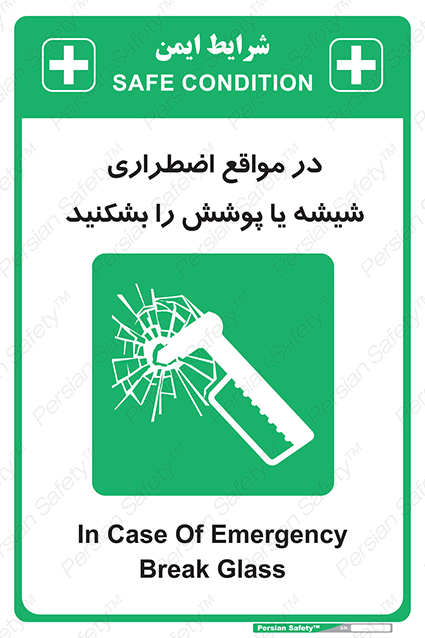 Disturbutor of Safety Sign In Case Of Emergency Break Glass , dealer of Safety Sign In Case Of Emergency Break Glass , producer of Safety Sign In Case Of Emergency Break Glass , Safety Sign In Case Of Emergency Break Glass in tehran , Safety Sign In Case Of Emergency Break Glass in iran , producer company of Safety Sign In Case Of Emergency Break Glass , Safety Sign In Case Of Emergency Break Glass product , price of Safety Sign In Case Of Emergency Break Glass , factory of Safety Sign In Case Of Emergency Break Glass , agent of Safety Sign In Case Of Emergency Break Glass , new Safety Sign In Case Of Emergency Break Glass , standard Safety Sign In Case Of Emergency Break Glass , producer factory of Safety Sign In Case Of Emergency Break Glass , saler of Safety Sign In Case Of Emergency Break Glass , Safety Sign In Case Of Emergency Break Glass sales office