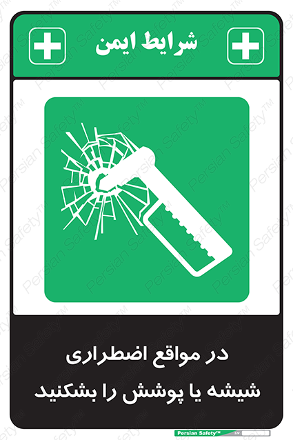 Disturbutor of Safety Sign In Case Of Emergency Break Glass , dealer of Safety Sign In Case Of Emergency Break Glass , producer of Safety Sign In Case Of Emergency Break Glass , Safety Sign In Case Of Emergency Break Glass in tehran , Safety Sign In Case Of Emergency Break Glass in iran , producer company of Safety Sign In Case Of Emergency Break Glass , Safety Sign In Case Of Emergency Break Glass product , price of Safety Sign In Case Of Emergency Break Glass , factory of Safety Sign In Case Of Emergency Break Glass , agent of Safety Sign In Case Of Emergency Break Glass , new Safety Sign In Case Of Emergency Break Glass , standard Safety Sign In Case Of Emergency Break Glass , producer factory of Safety Sign In Case Of Emergency Break Glass , saler of Safety Sign In Case Of Emergency Break Glass , Safety Sign In Case Of Emergency Break Glass sales office