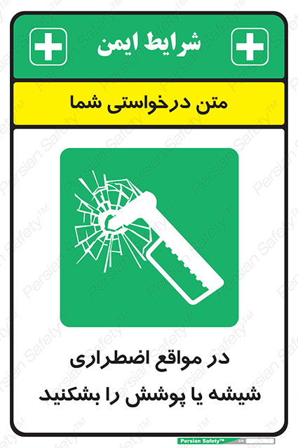 Disturbutor of Safety Sign In Case Of Emergency Break Glass , dealer of Safety Sign In Case Of Emergency Break Glass , producer of Safety Sign In Case Of Emergency Break Glass , Safety Sign In Case Of Emergency Break Glass in tehran , Safety Sign In Case Of Emergency Break Glass in iran , producer company of Safety Sign In Case Of Emergency Break Glass , Safety Sign In Case Of Emergency Break Glass product , price of Safety Sign In Case Of Emergency Break Glass , factory of Safety Sign In Case Of Emergency Break Glass , agent of Safety Sign In Case Of Emergency Break Glass , new Safety Sign In Case Of Emergency Break Glass , standard Safety Sign In Case Of Emergency Break Glass , producer factory of Safety Sign In Case Of Emergency Break Glass , saler of Safety Sign In Case Of Emergency Break Glass , Safety Sign In Case Of Emergency Break Glass sales office