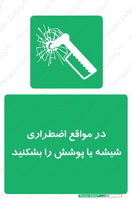 Disturbutor of Safety Sign In Case Of Emergency Break Glass , dealer of Safety Sign In Case Of Emergency Break Glass , producer of Safety Sign In Case Of Emergency Break Glass , Safety Sign In Case Of Emergency Break Glass in tehran , Safety Sign In Case Of Emergency Break Glass in iran , producer company of Safety Sign In Case Of Emergency Break Glass , Safety Sign In Case Of Emergency Break Glass product , price of Safety Sign In Case Of Emergency Break Glass , factory of Safety Sign In Case Of Emergency Break Glass , agent of Safety Sign In Case Of Emergency Break Glass , new Safety Sign In Case Of Emergency Break Glass , standard Safety Sign In Case Of Emergency Break Glass , producer factory of Safety Sign In Case Of Emergency Break Glass , saler of Safety Sign In Case Of Emergency Break Glass , Safety Sign In Case Of Emergency Break Glass sales office