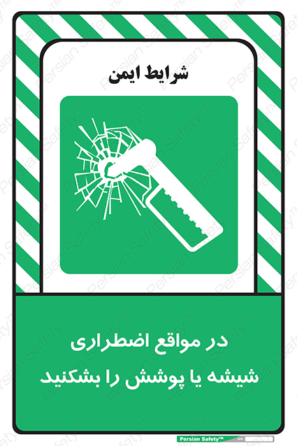 Disturbutor of Safety Sign In Case Of Emergency Break Glass , dealer of Safety Sign In Case Of Emergency Break Glass , producer of Safety Sign In Case Of Emergency Break Glass , Safety Sign In Case Of Emergency Break Glass in tehran , Safety Sign In Case Of Emergency Break Glass in iran , producer company of Safety Sign In Case Of Emergency Break Glass , Safety Sign In Case Of Emergency Break Glass product , price of Safety Sign In Case Of Emergency Break Glass , factory of Safety Sign In Case Of Emergency Break Glass , agent of Safety Sign In Case Of Emergency Break Glass , new Safety Sign In Case Of Emergency Break Glass , standard Safety Sign In Case Of Emergency Break Glass , producer factory of Safety Sign In Case Of Emergency Break Glass , saler of Safety Sign In Case Of Emergency Break Glass , Safety Sign In Case Of Emergency Break Glass sales office