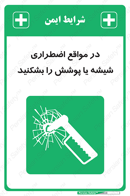 Disturbutor of Safety Sign In Case Of Emergency Break Glass , dealer of Safety Sign In Case Of Emergency Break Glass , producer of Safety Sign In Case Of Emergency Break Glass , Safety Sign In Case Of Emergency Break Glass in tehran , Safety Sign In Case Of Emergency Break Glass in iran , producer company of Safety Sign In Case Of Emergency Break Glass , Safety Sign In Case Of Emergency Break Glass product , price of Safety Sign In Case Of Emergency Break Glass , factory of Safety Sign In Case Of Emergency Break Glass , agent of Safety Sign In Case Of Emergency Break Glass , new Safety Sign In Case Of Emergency Break Glass , standard Safety Sign In Case Of Emergency Break Glass , producer factory of Safety Sign In Case Of Emergency Break Glass , saler of Safety Sign In Case Of Emergency Break Glass , Safety Sign In Case Of Emergency Break Glass sales office