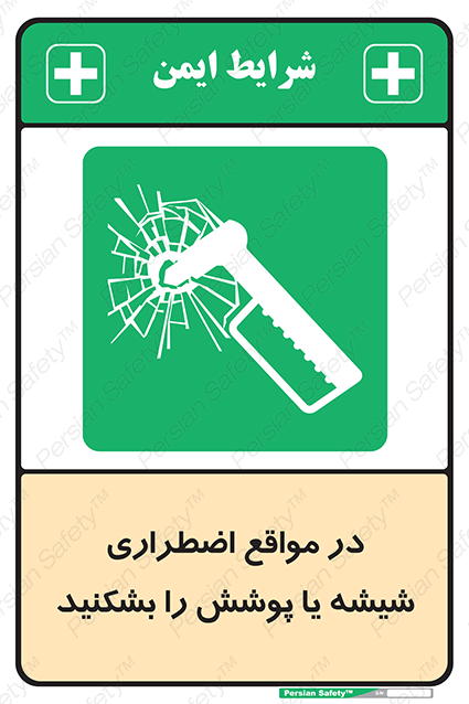 Disturbutor of Safety Sign In Case Of Emergency Break Glass , dealer of Safety Sign In Case Of Emergency Break Glass , producer of Safety Sign In Case Of Emergency Break Glass , Safety Sign In Case Of Emergency Break Glass in tehran , Safety Sign In Case Of Emergency Break Glass in iran , producer company of Safety Sign In Case Of Emergency Break Glass , Safety Sign In Case Of Emergency Break Glass product , price of Safety Sign In Case Of Emergency Break Glass , factory of Safety Sign In Case Of Emergency Break Glass , agent of Safety Sign In Case Of Emergency Break Glass , new Safety Sign In Case Of Emergency Break Glass , standard Safety Sign In Case Of Emergency Break Glass , producer factory of Safety Sign In Case Of Emergency Break Glass , saler of Safety Sign In Case Of Emergency Break Glass , Safety Sign In Case Of Emergency Break Glass sales office