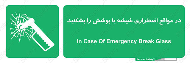 Disturbutor of Safety Sign In Case Of Emergency Break Glass , dealer of Safety Sign In Case Of Emergency Break Glass , producer of Safety Sign In Case Of Emergency Break Glass , Safety Sign In Case Of Emergency Break Glass in tehran , Safety Sign In Case Of Emergency Break Glass in iran , producer company of Safety Sign In Case Of Emergency Break Glass , Safety Sign In Case Of Emergency Break Glass product , price of Safety Sign In Case Of Emergency Break Glass , factory of Safety Sign In Case Of Emergency Break Glass , agent of Safety Sign In Case Of Emergency Break Glass , new Safety Sign In Case Of Emergency Break Glass , standard Safety Sign In Case Of Emergency Break Glass , producer factory of Safety Sign In Case Of Emergency Break Glass , saler of Safety Sign In Case Of Emergency Break Glass , Safety Sign In Case Of Emergency Break Glass sales office