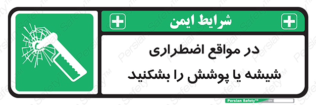 Disturbutor of Safety Sign In Case Of Emergency Break Glass , dealer of Safety Sign In Case Of Emergency Break Glass , producer of Safety Sign In Case Of Emergency Break Glass , Safety Sign In Case Of Emergency Break Glass in tehran , Safety Sign In Case Of Emergency Break Glass in iran , producer company of Safety Sign In Case Of Emergency Break Glass , Safety Sign In Case Of Emergency Break Glass product , price of Safety Sign In Case Of Emergency Break Glass , factory of Safety Sign In Case Of Emergency Break Glass , agent of Safety Sign In Case Of Emergency Break Glass , new Safety Sign In Case Of Emergency Break Glass , standard Safety Sign In Case Of Emergency Break Glass , producer factory of Safety Sign In Case Of Emergency Break Glass , saler of Safety Sign In Case Of Emergency Break Glass , Safety Sign In Case Of Emergency Break Glass sales office