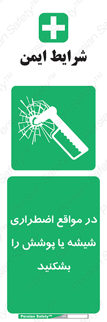 Disturbutor of Safety Sign In Case Of Emergency Break Glass , dealer of Safety Sign In Case Of Emergency Break Glass , producer of Safety Sign In Case Of Emergency Break Glass , Safety Sign In Case Of Emergency Break Glass in tehran , Safety Sign In Case Of Emergency Break Glass in iran , producer company of Safety Sign In Case Of Emergency Break Glass , Safety Sign In Case Of Emergency Break Glass product , price of Safety Sign In Case Of Emergency Break Glass , factory of Safety Sign In Case Of Emergency Break Glass , agent of Safety Sign In Case Of Emergency Break Glass , new Safety Sign In Case Of Emergency Break Glass , standard Safety Sign In Case Of Emergency Break Glass , producer factory of Safety Sign In Case Of Emergency Break Glass , saler of Safety Sign In Case Of Emergency Break Glass , Safety Sign In Case Of Emergency Break Glass sales office