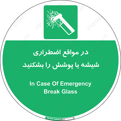 Disturbutor of Safety Sign In Case Of Emergency Break Glass , dealer of Safety Sign In Case Of Emergency Break Glass , producer of Safety Sign In Case Of Emergency Break Glass , Safety Sign In Case Of Emergency Break Glass in tehran , Safety Sign In Case Of Emergency Break Glass in iran , producer company of Safety Sign In Case Of Emergency Break Glass , Safety Sign In Case Of Emergency Break Glass product , price of Safety Sign In Case Of Emergency Break Glass , factory of Safety Sign In Case Of Emergency Break Glass , agent of Safety Sign In Case Of Emergency Break Glass , new Safety Sign In Case Of Emergency Break Glass , standard Safety Sign In Case Of Emergency Break Glass , producer factory of Safety Sign In Case Of Emergency Break Glass , saler of Safety Sign In Case Of Emergency Break Glass , Safety Sign In Case Of Emergency Break Glass sales office