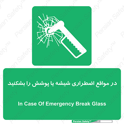 Disturbutor of Safety Sign In Case Of Emergency Break Glass , dealer of Safety Sign In Case Of Emergency Break Glass , producer of Safety Sign In Case Of Emergency Break Glass , Safety Sign In Case Of Emergency Break Glass in tehran , Safety Sign In Case Of Emergency Break Glass in iran , producer company of Safety Sign In Case Of Emergency Break Glass , Safety Sign In Case Of Emergency Break Glass product , price of Safety Sign In Case Of Emergency Break Glass , factory of Safety Sign In Case Of Emergency Break Glass , agent of Safety Sign In Case Of Emergency Break Glass , new Safety Sign In Case Of Emergency Break Glass , standard Safety Sign In Case Of Emergency Break Glass , producer factory of Safety Sign In Case Of Emergency Break Glass , saler of Safety Sign In Case Of Emergency Break Glass , Safety Sign In Case Of Emergency Break Glass sales office