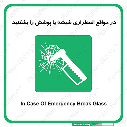Disturbutor of Safety Sign In Case Of Emergency Break Glass , dealer of Safety Sign In Case Of Emergency Break Glass , producer of Safety Sign In Case Of Emergency Break Glass , Safety Sign In Case Of Emergency Break Glass in tehran , Safety Sign In Case Of Emergency Break Glass in iran , producer company of Safety Sign In Case Of Emergency Break Glass , Safety Sign In Case Of Emergency Break Glass product , price of Safety Sign In Case Of Emergency Break Glass , factory of Safety Sign In Case Of Emergency Break Glass , agent of Safety Sign In Case Of Emergency Break Glass , new Safety Sign In Case Of Emergency Break Glass , standard Safety Sign In Case Of Emergency Break Glass , producer factory of Safety Sign In Case Of Emergency Break Glass , saler of Safety Sign In Case Of Emergency Break Glass , Safety Sign In Case Of Emergency Break Glass sales office